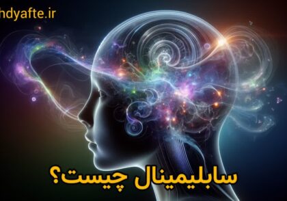 سابلیمینال معجزه آموزش آسترولوژی ودیک سابلیمینال چیست و سابلیمینال چگونه کار می کنند سابلیمینال آرامش