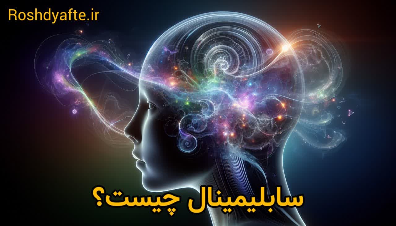 سابلیمینال معجزه آموزش آسترولوژی ودیک سابلیمینال چیست و سابلیمینال چگونه کار می کنند سابلیمینال آرامش