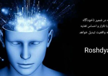 قدرت ضمیر ناخودآگاه قانون جذب رشد یافته قدرت نامحدود دکتر جو دیسپانزا