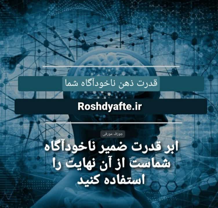 قدرت ضمیر ناخودآگاه قانون جذب رشد یافته قدرت نامحدود دکتر جو دیسپانزا کتاب جوزف مورفی