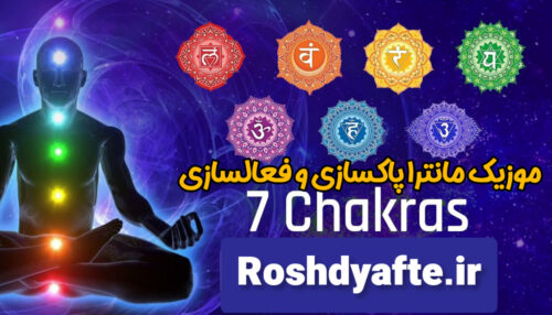 آهنگ مانترا پاکسازی هفت چاکرا