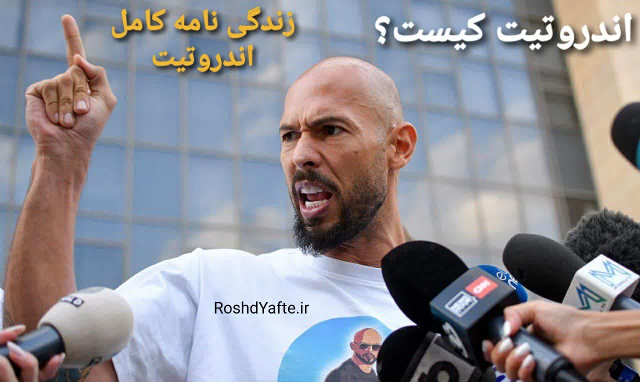 اندرو تیت کیست؟ زندگی نامه اندرو تیت از کسبو کار تا راز خروج از ماتریکس