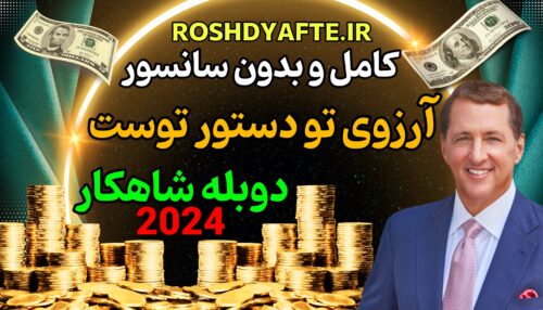 دوره آرزوی تو دستور توست کوین ترودو دوبله فارسی