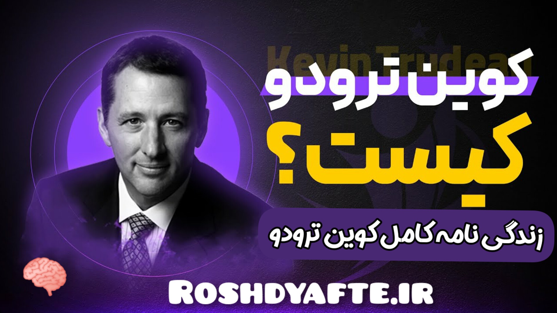 زندگینامه کوین ترودو کوین ترودو کیست؟